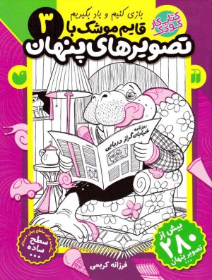 قایم موشک با تصویرهای پنهان 3(بازی کنیم و یاد بگیریم - سطح ساده)