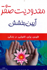 محدودیت صفر (آیین بخشش - کلیدی برای کامیابی در زندگی)