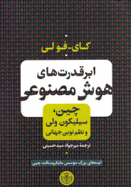 ابرقدرت های هوش مصنوعی (چین، سیلیکون ولی نظم نوین جهانی)