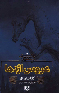 عروس اژدها (سرزمین اسطوره 2)