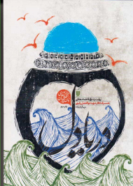 دریادل (روایت زندگی فاطمه دهقانی همسر فداکار شهید ابوالفضل رفیعی)