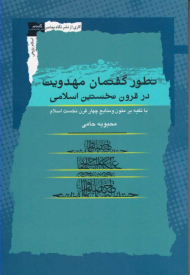 تطور گفتمان مهدویت در قرون نخستین اسلامی با تکیه بر متون و منابع چهار قرن نخست اسلام