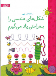 شکل های هندسی را به راحتی یاد می گیرم (با تخته کتاب زنبور)