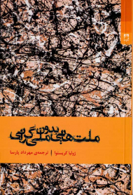 ملت هایی بدون ملی گرایی