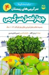 سرگرمی های زمستان برای دبستانی ها (چهار فصل سرگرمی 4)