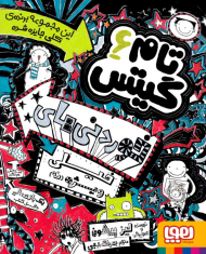 تام گیتس 6 (خوردنی های خیلی ویژه نه)