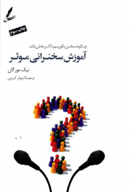 آموزش سخنرانی موثر (چگونه سخن بگوییم تا اثربخش باشد)