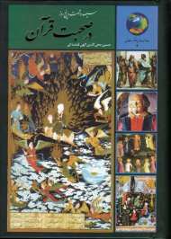 365 روز در صحبت قرآن (جوانان و فرهنگ جهانی 4)