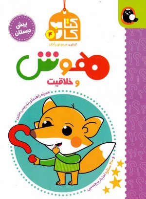 هوش و خلاقیت (کتاب کار 4 - همراه راهنمای تدریس مربی)