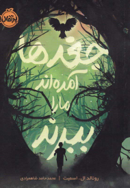 جغدها آمده اند ما را ببرند