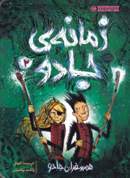 زمانه جادو 2 (همسفران جادو)