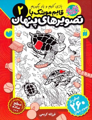 قایم موشک با تصویرهای پنهان 2(بازی کنیم و یاد بگیریم - سطح ساده)