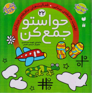 حواستو جمع کن 22 (تقویت حافظه بینایی)