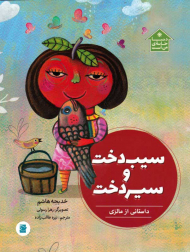 سیب دخت و سیردخت (داستانی از مالزی)