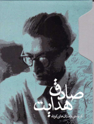 صادق هدایت ( مجموعه گزیده داستان های کوتاه)