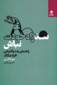 سد راه خودت نباش (راهنمای رشد و کامیابی افراد شکاک)