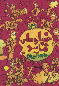 خمپاره های فاسد