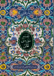 تفسیر سوره تغابن (بیان قرآن)