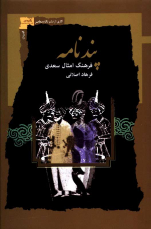 پندنامه (فرهنگ امثال سعدی)