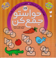 حواستو جمع کن 24 (مهارت های استدلال)