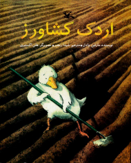 اردک کشاورز