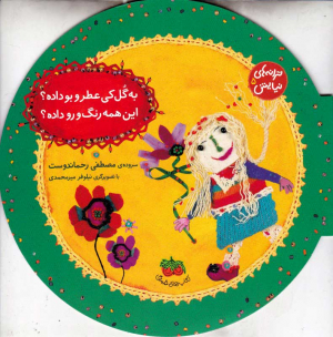 ترانه های نیایش 5 (به گل کی عطر و بو داده این همه رنگ و رو داده)