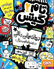 تام گیتس 2 (بهانه های عالی و چیزهای خوب دیگر)