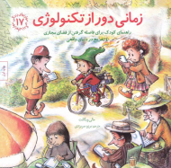 زمانی دور از تکنولوژی - راهنمای کودک برای فاصله گرفتن از فضای مجازی و تفریح در دنیای واقعی(مهارت های زندگی 17)