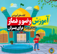 آموزش وضو و نماز برای پسران (کتاب آموزشی)
