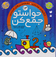 حواستو جمع کن 13 (الگوهای نوشتاری)