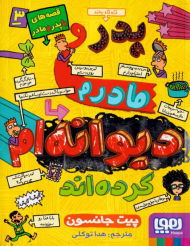 پدر و مادرم دیوانه ام کرده اند (قصه های با پدر و مادر 3)