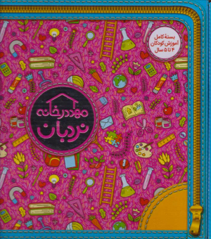 مجموعه مهد در خانه 4 تا 5 سال