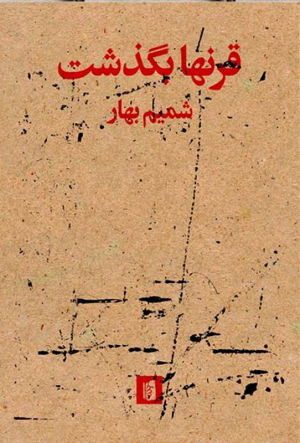 قرنها بگذشت