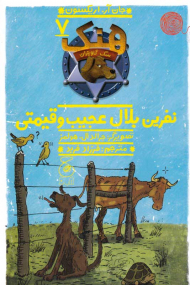 هنک سگ گاوچران 7 (نفرین بلال عجیب و قیمتی)