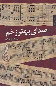 صدای بهتر زخم