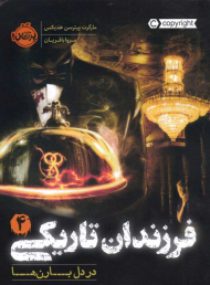 در دل بارن ها (فرزندان تاریکی 4)