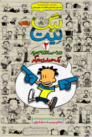 بیگ نیت 2 (یک حمله دیگر)