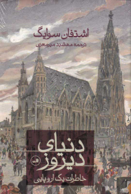 دنیای دیروز (خاطرات یک اروپایی)