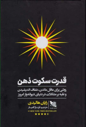 قدرت سکوت ذهن (روشی بریا عاقل ماندن، شفاف اندیشیدن و غلبه بر مشکلات در دنیای دیوانه وار امروز)