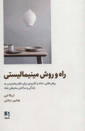 راه و روش مینیمالیستی (روش هایی ساده و کاربردی برای نظم بخشیدن به زندگی و سختن محیطی شاد)