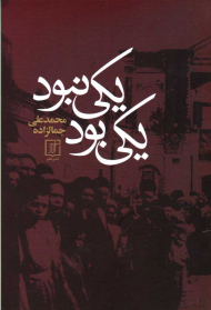 یکی بود یکی نبود