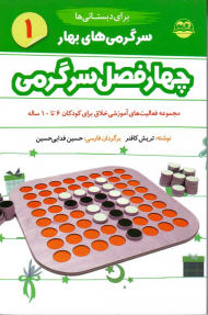 سرگرمی های بهار برای دبستانی ها (چهار فصل سرگرمی 1)