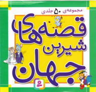 قصه های شیرین جهان (مجموعه 50 جلدی)