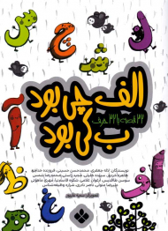 الف چی بود ب کی بود (32 قصه با 32 حرف)