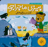 کار در باغ وحش (بیزی ماجراجو)