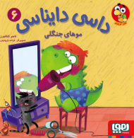 موهای جنگلی (داسی دایناسی 6)