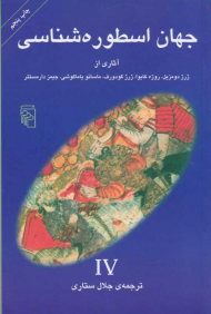 جهان اسطوره شناسی (IV)