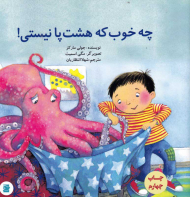 چه خوب که هشت پا نیستی