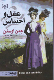 عقل و احساس (رمان های کلاسیک)