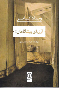 آری ای پیشگامان!